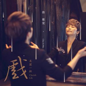 Listen to 美丽一出戏 song with lyrics from Jhan Yawun