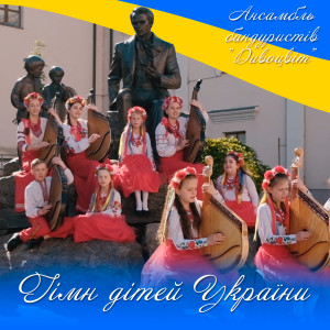 Ансамбль бандуристів Дивоцвіт的专辑Гімн дітей України