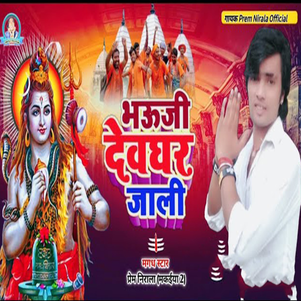Bhauji Devghar Jali (Bolbum Song)