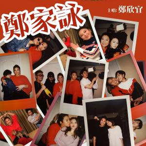 Album Cheng Anthem from Joyce Cheng (郑欣宜)