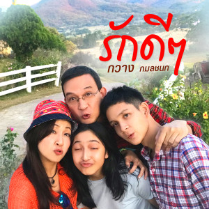 อัลบัม รักดีๆ - Single ศิลปิน กวาง กมลชนก