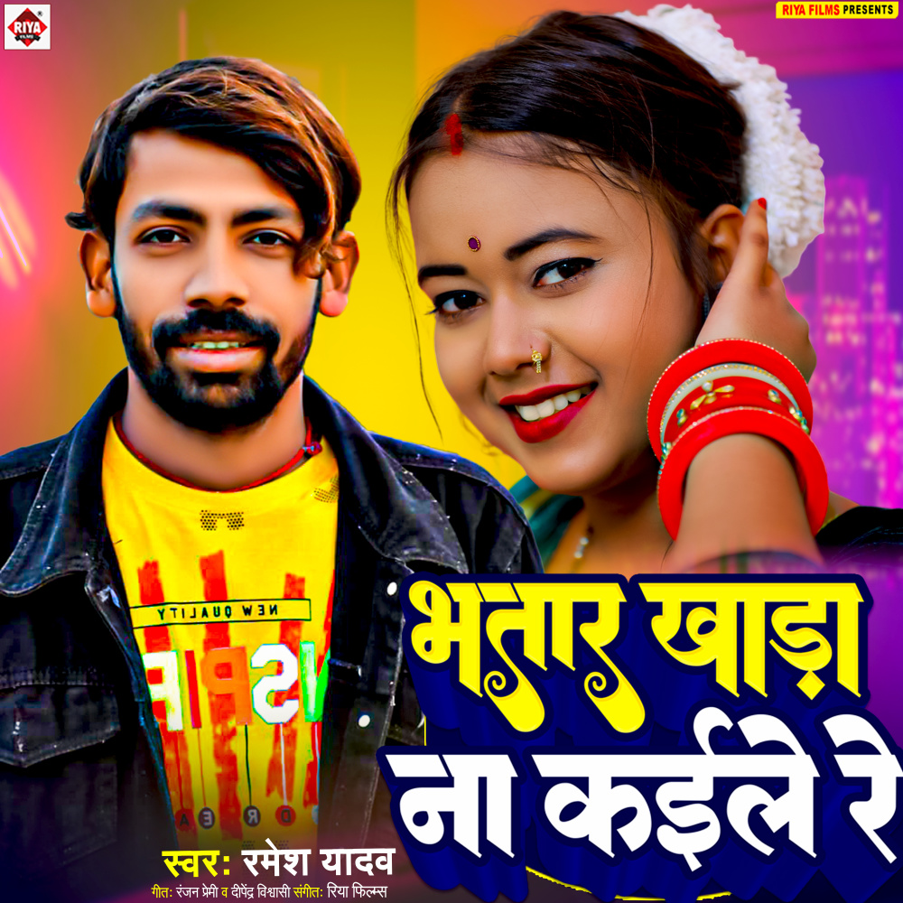 Bhatar Khada Na Kaile Re (Bhojpuri)