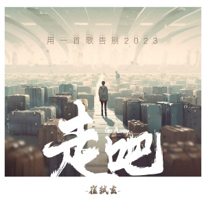 Album 走吧 oleh 崔恕