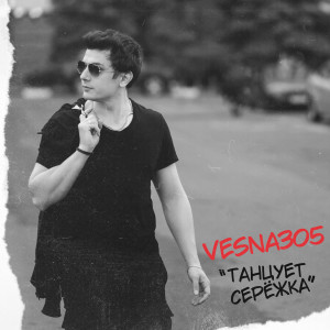 Listen to Танцует Серёжка (Explicit) song with lyrics from VESNA305