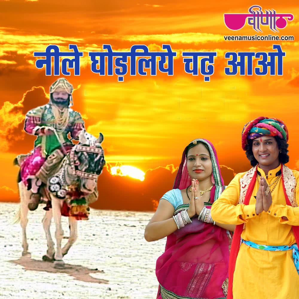 Neele Ghodliye Chadh Aao