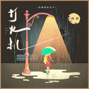 Album 打火机 (吉隆坡的天气) from 