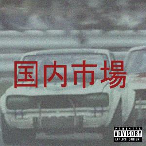 Listen to JDM (Explicit) song with lyrics from Chaoss