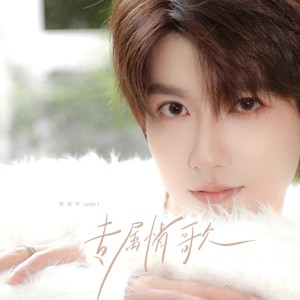 Listen to 专属情歌·LL (完整版) song with lyrics from 贾征宇