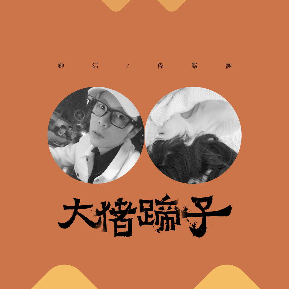 大猪蹄子 (伴奏)