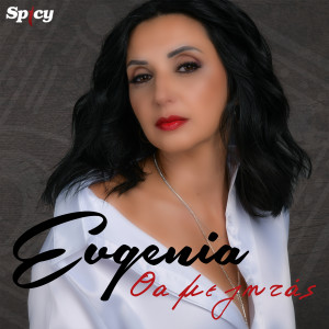 Listen to Tha Me Zitas song with lyrics from Evgenia
