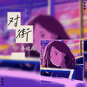 收聽齊欣雨的對街歌詞歌曲