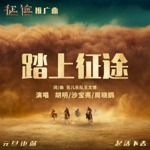 收听胡明的踏上征途歌词歌曲