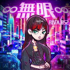 收聽RIVA.852的搵 (feat. 拉天糟)歌詞歌曲