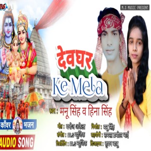 收听Mannu Singh的Devaghar Ke Mela (Bhojpuri)歌词歌曲