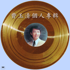 收聽費玉清的對著月亮訴情意歌詞歌曲
