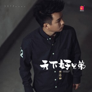 ดาวน์โหลดและฟังเพลง 天下好兄弟 (伴奏) พร้อมเนื้อเพลงจาก 沈志仲
