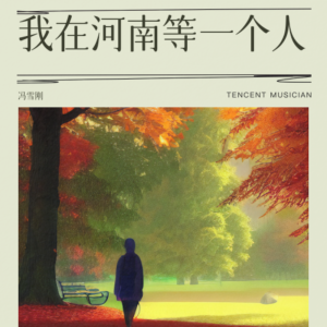 Listen to 我在河南等一个人 (伴奏) song with lyrics from 冯雪刚