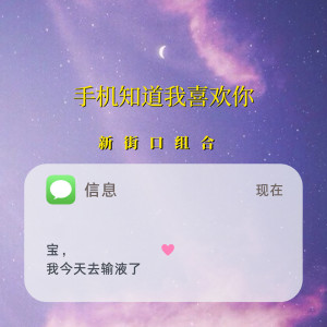 收聽新街口組合的手機知道我喜歡你歌詞歌曲