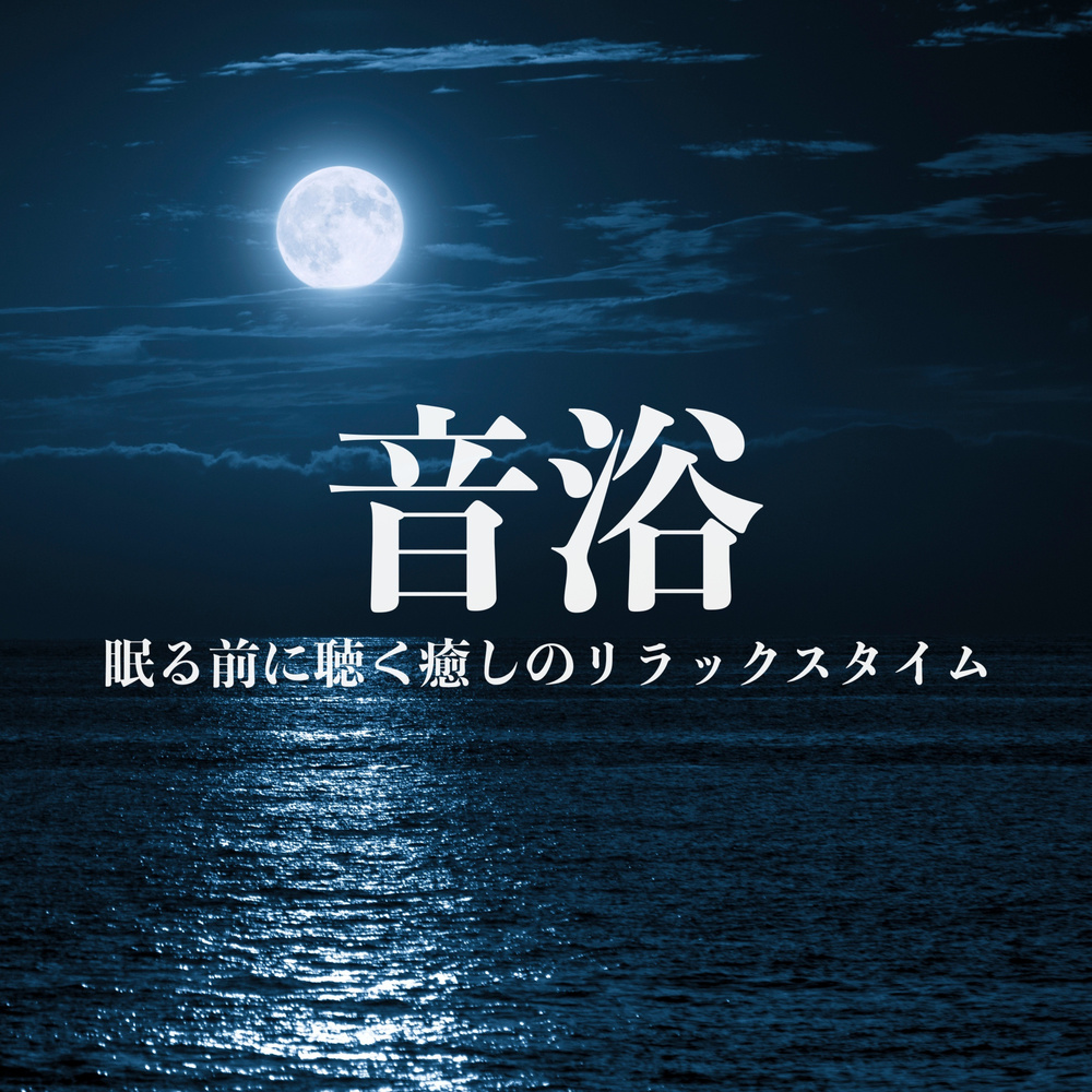 夜の心地よさ ～脳の休息を促す癒しのピアノメロディー～