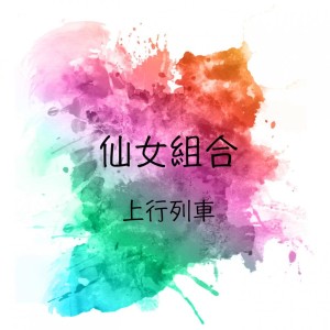 Listen to 放學途中 song with lyrics from 仙女组合