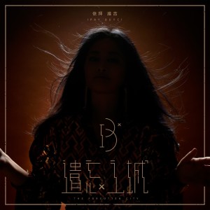 Listen to 迷失者 song with lyrics from 依拜维吉