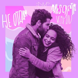 Album Не отдам from MaksCreative