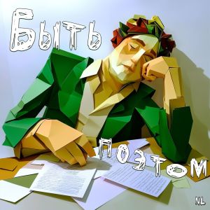 收聽Nl的Быть поэтом歌詞歌曲