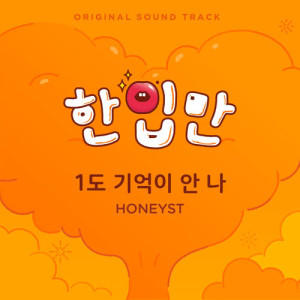 อัลบัม Just One Bite OST ศิลปิน HONEYST