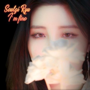收聽SeulgiRyu(류슬기)的I'mFine(Prod.Hamang)歌詞歌曲