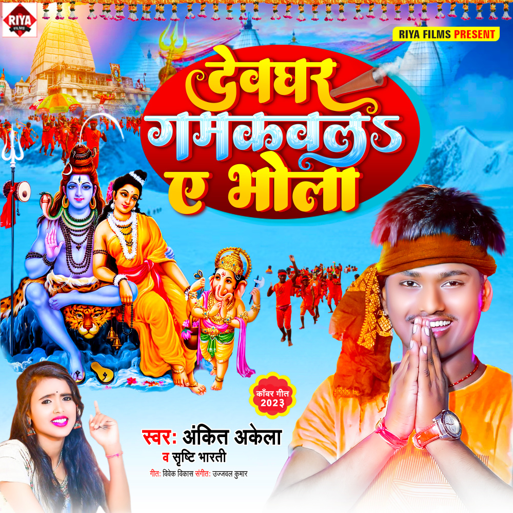 Devaghar Gamkavala A Bhola (Bolbam Song 2023)
