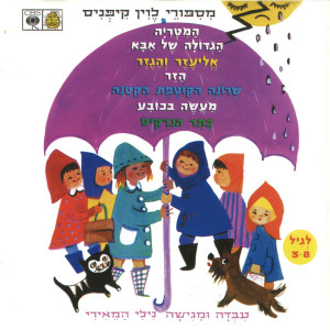 Dengarkan מעשה בכובע lagu dari Nili Hameiri dengan lirik