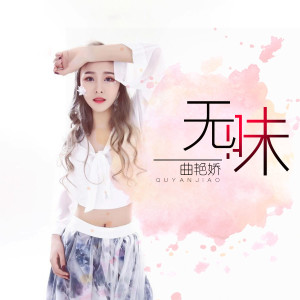 Album 无味 from 曲艳娇
