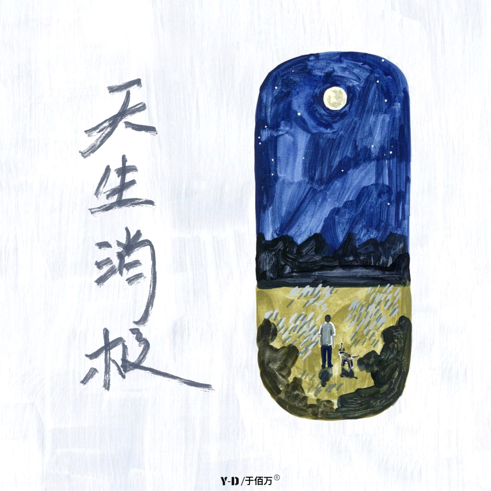 天生消极 (伴奏)