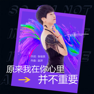 Dengarkan lagu 原来我在你心里并不重要 (伴奏) nyanyian 赵洋 dengan lirik