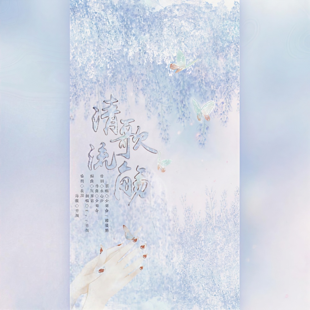 清歌流觞 (其他)