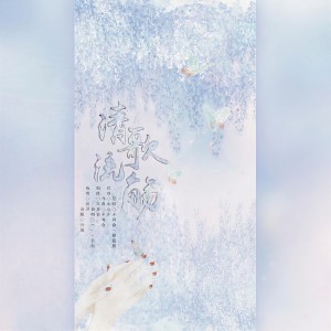 Album 清歌流觞 from 竹颜bei