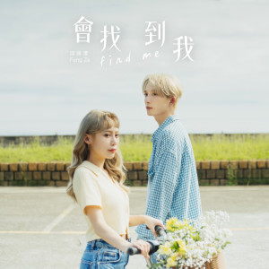 收听邱锋泽的会找到我歌词歌曲
