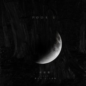 冯颖琪的专辑POOR U (feat. 邓小巧 & 王嘉仪)