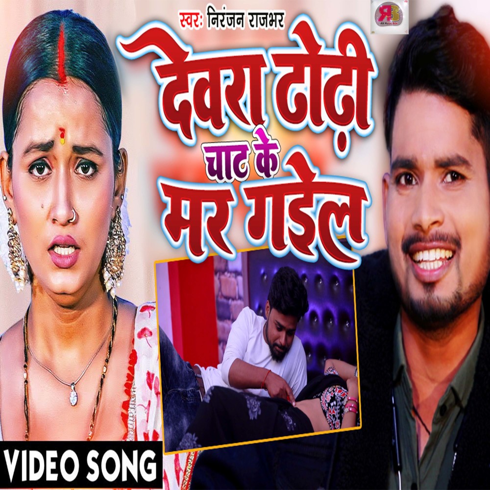 Devara Dhodi Chat Ke Mar Gail (bhojpuri)