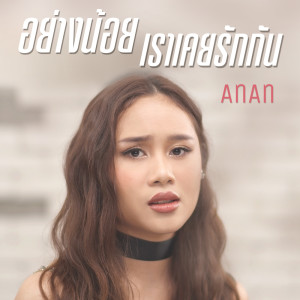 ดาวน์โหลดและฟังเพลง อย่างน้อยเราเคยรักกัน พร้อมเนื้อเพลงจาก AnAn (อันอัน)