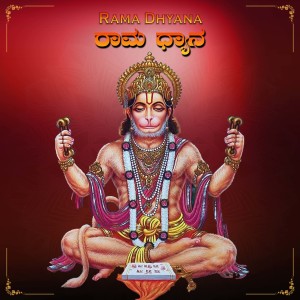 Listen to Rama Dhyana song with lyrics from M.S. Giridhar