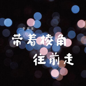 Listen to 带着棱角往前走 song with lyrics from 李发发