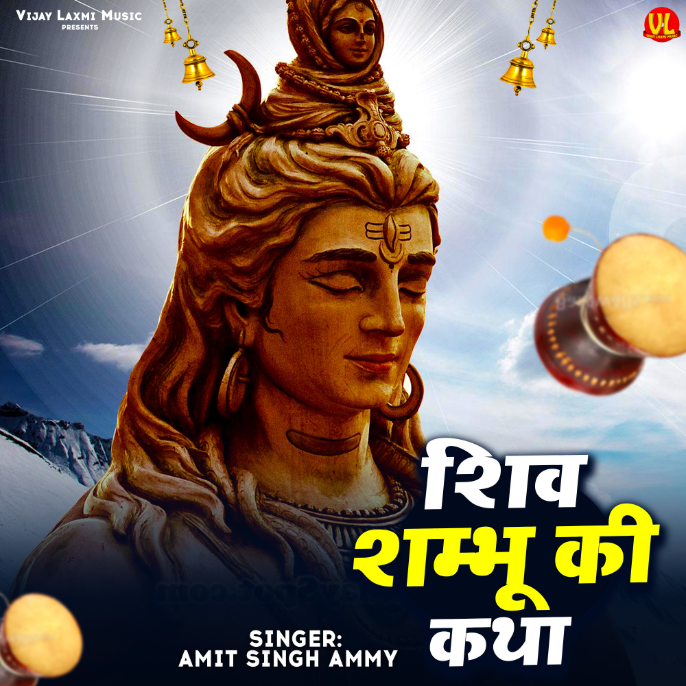 Shiv Shambhu Ki Katha