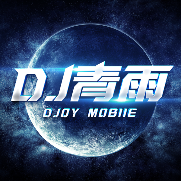 打压 (DJ青雨|阿冰|DJ龙仔|DJ琦remix remix) (Remix)