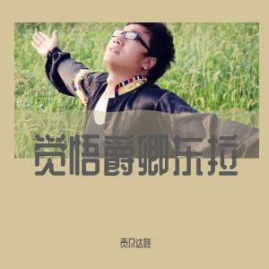 Album 觉悟爵卿东拉 oleh 贡尕达哇
