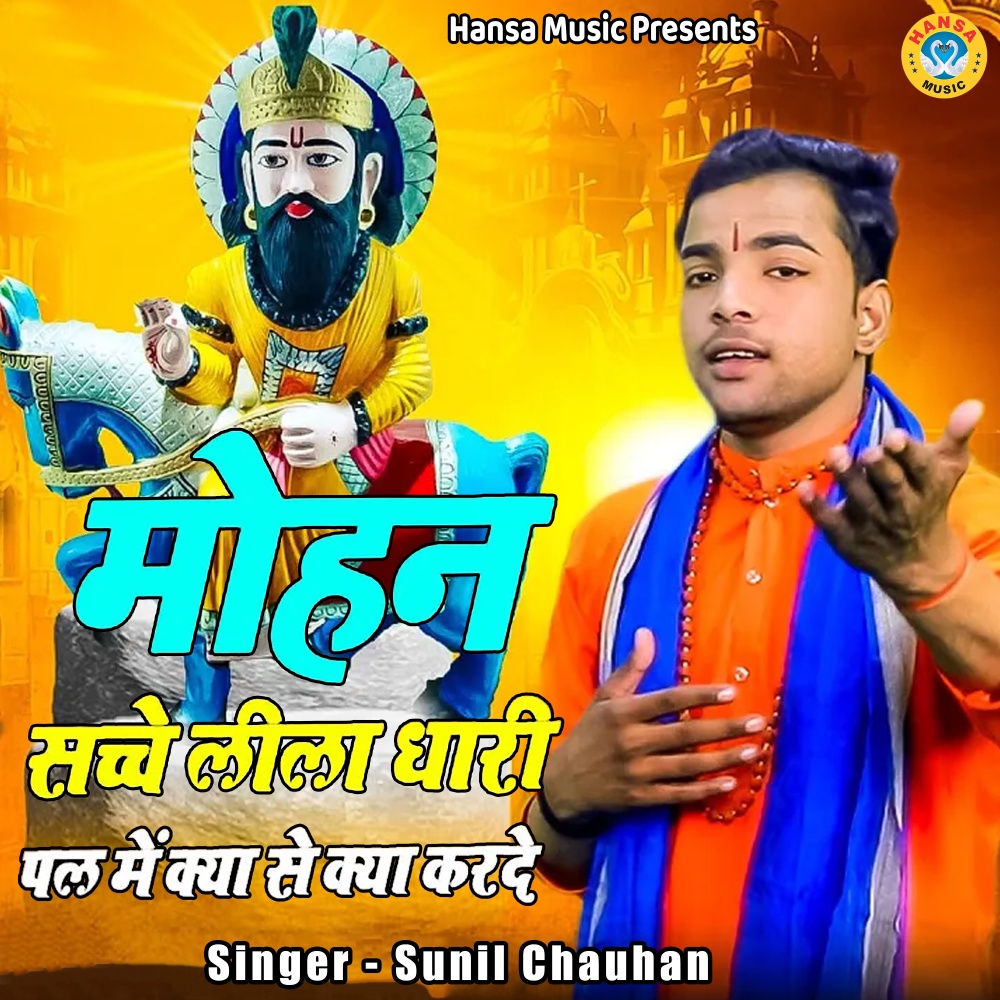 Mohan Sacche Lila Dhari Pal Me KYa Se Kya Kar De