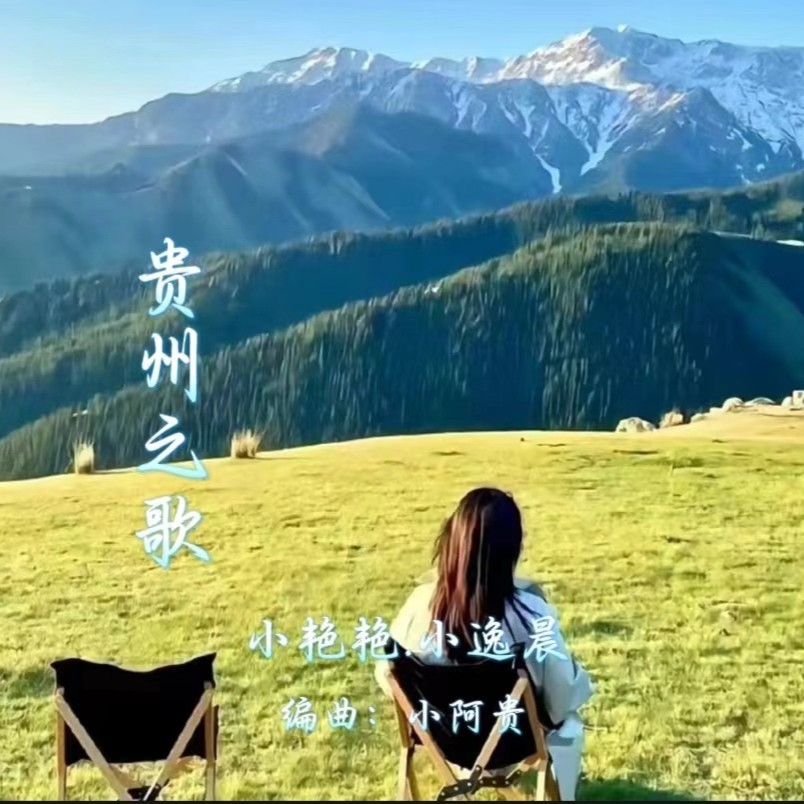 贵州之歌 (完整版)