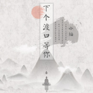 收聽空的下個渡口等你歌詞歌曲