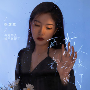 Listen to 再好的人都不敢爱了 song with lyrics from 季彦霖