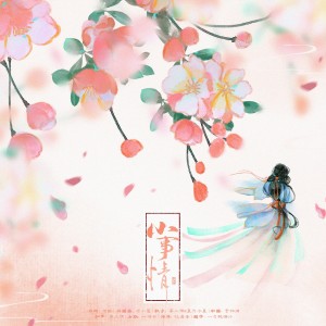 Listen to 小事情 (完整版) song with lyrics from 颀鞍